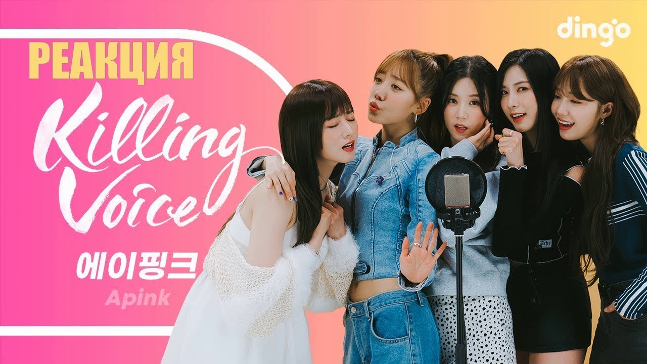 РЕАКЦИЯ на Killing Voice Apink | My My, U You, NoNoNo, Mr. Chu, LUV, Remember, Dumhdurum...