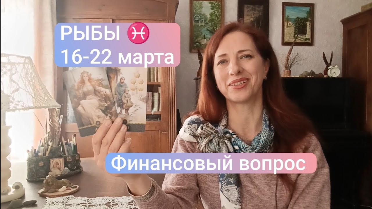 РЫБЫ♓16-22 марта☀️Решение важных вопросов💫 #рыбытаро #рыбыпрогноз #tarotreading 
