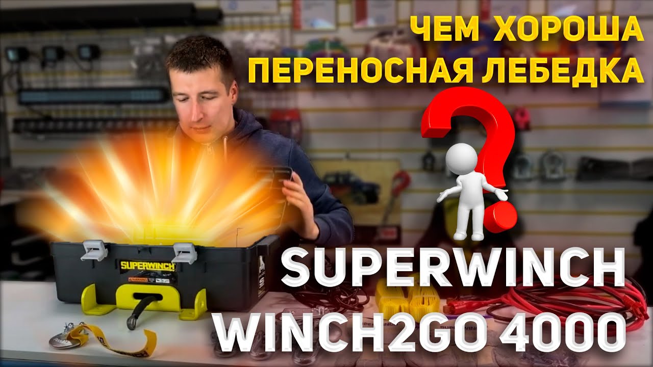 Переносная лебедка Superwinch Winch2GO 4000