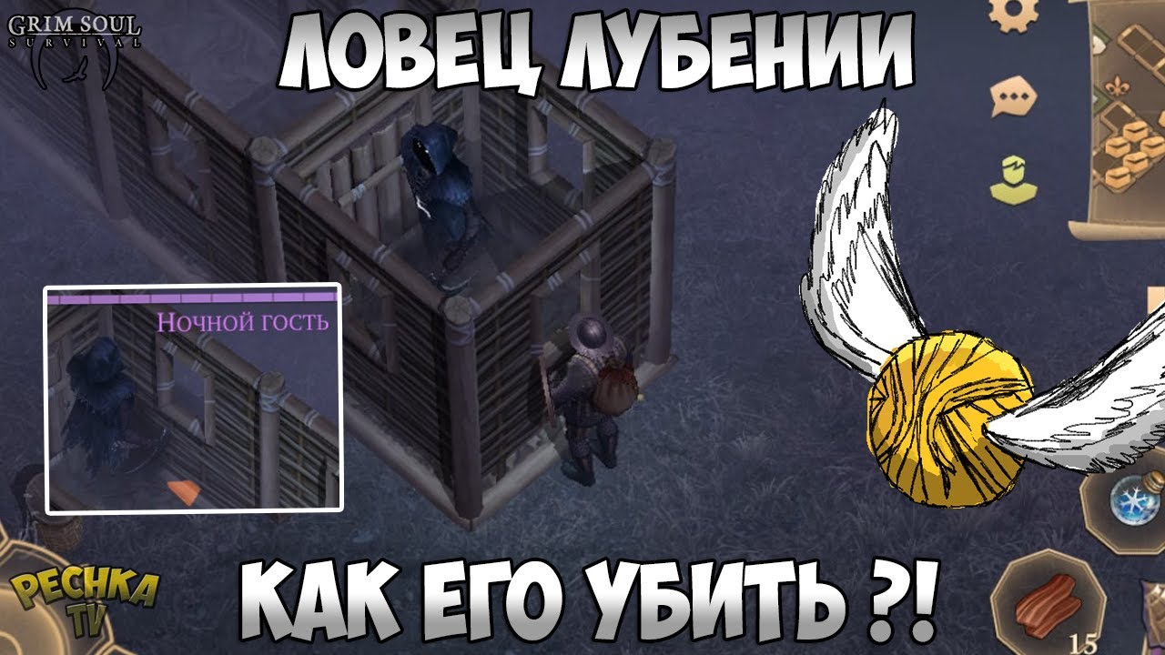 КАК УБИТЬ ИЛИ ПРИРУЧИТЬ НОЧНОГО ГОСТЯ?! ДОМАШНИЙ НОЧНОЙ ГВОЗДЬ! - Grim Soul: Dark Fantasy Survival
