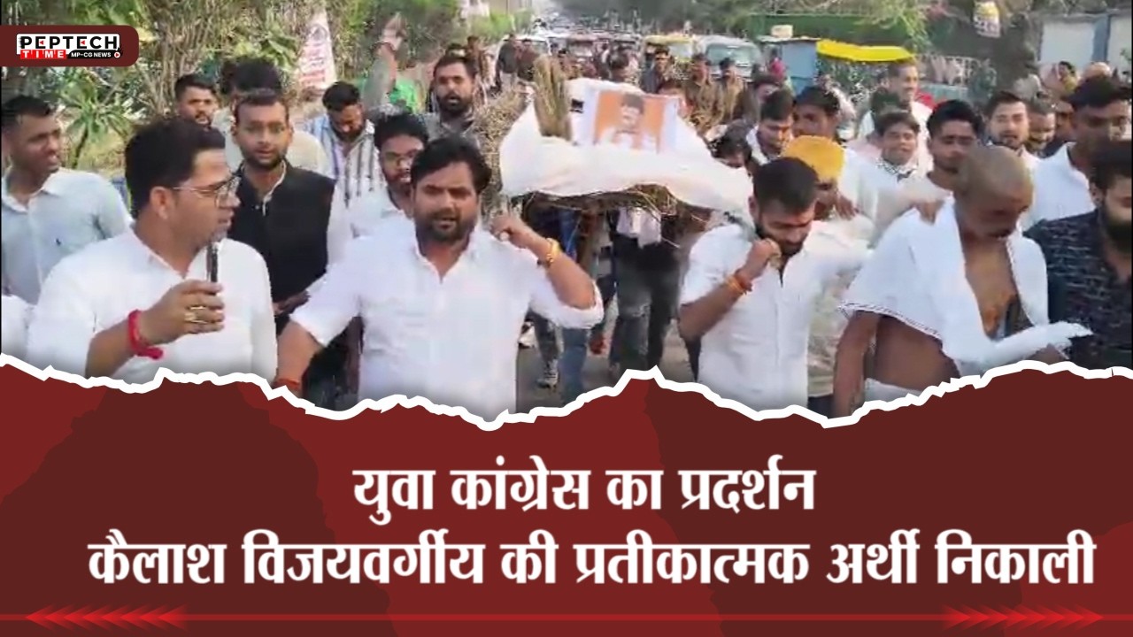 युवा कांग्रेस का प्रदर्शन, कैलाश विजयवर्गीय की प्रतीकात्मक अर्थी निकाली