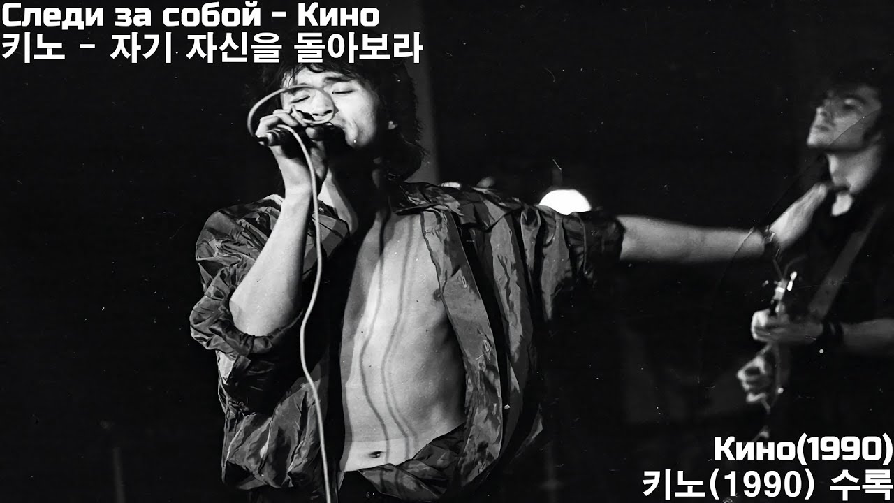 [한국어 가사] Следи за собой - Кино 키노 - 자기 자신을 돌아보라