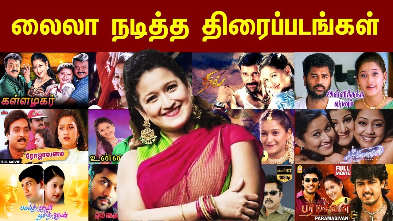 லைலா நடித்த திரைப்படங்கள் 1999 முதல் 2024 வரை | Laila  Movies 1999 to 2024.