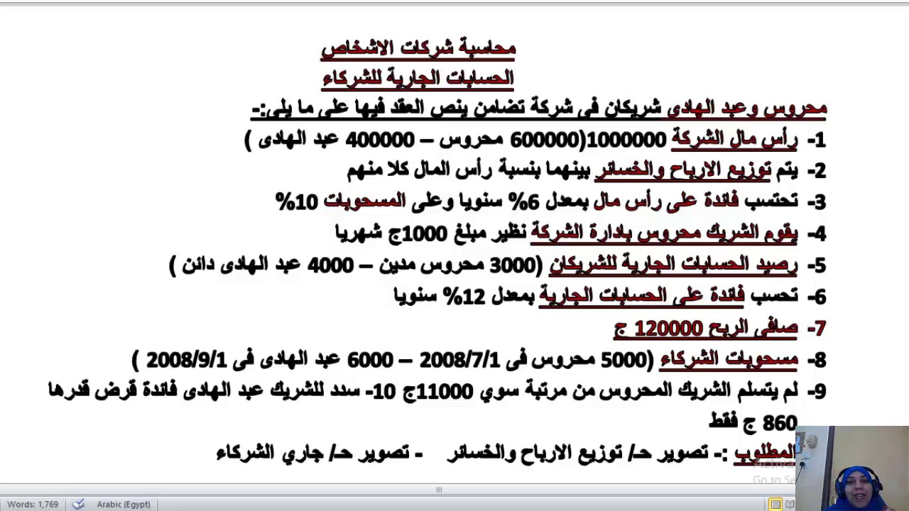 محاسبة شركات الاشخاص حساب توزيع الارباح والخسائر وحساب جاري الشركاء(الجزء الاول)