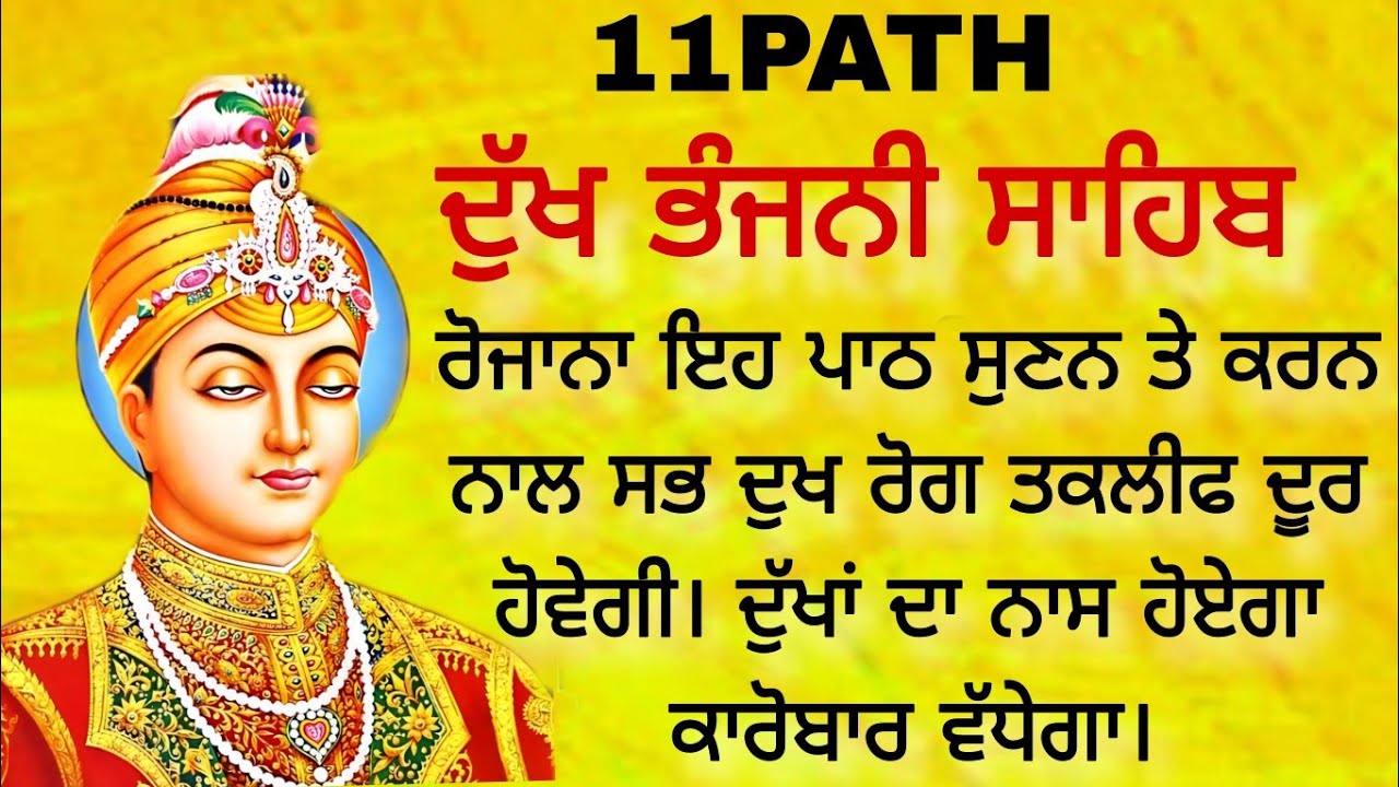 11 path Dukh bhanjani sahib da path | ਦੁੱਖ ਭੰਜਨੀਂ ਸਾਹਿਬ ਪਾਠ | ਨਿਤਨੇਮ | Nitnem | samrath Gurbani