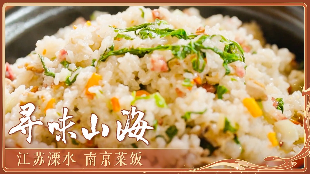 《寻味山海》江苏溧水：南京菜饭 雁来蕈烧豆腐 乌米饭 南京溧水好味尽在山水之间 一起探寻山水滋养的风物密码丨美食中国 Tasty China