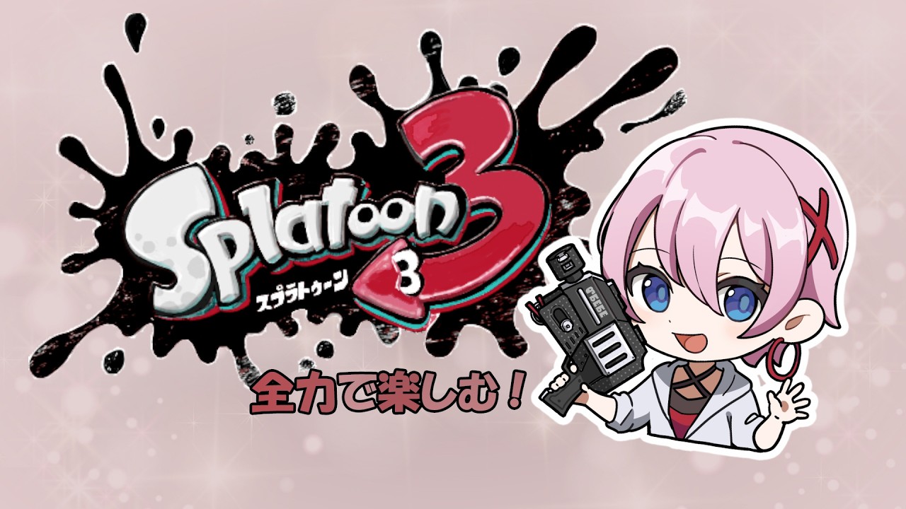 【2026-2-15】きのうぶりのスプラ3【ラピッドブラスター】