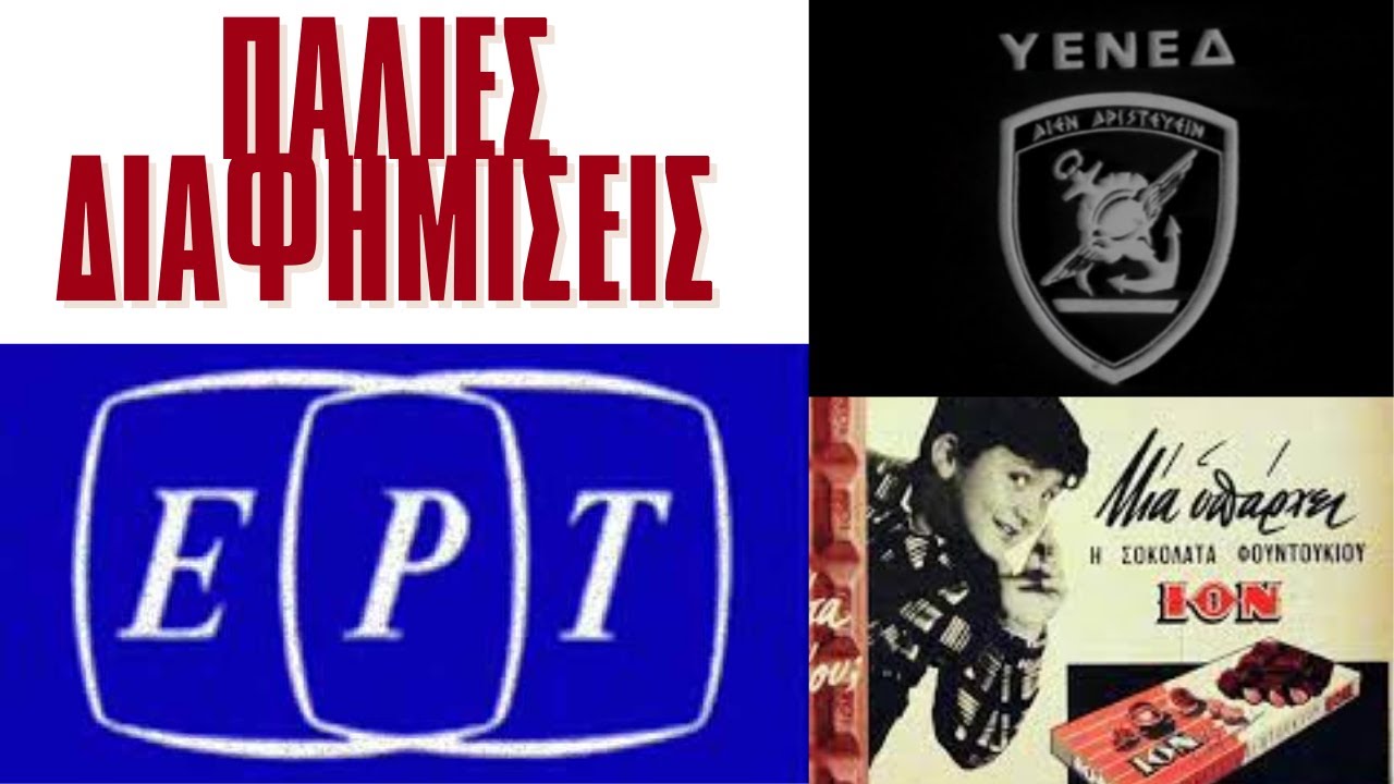 ΠΑΛΙΕΣ ΕΛΛΗΝΙΚΕΣ ΔΙΑΦΗΜΙΣΕΙΣ!!