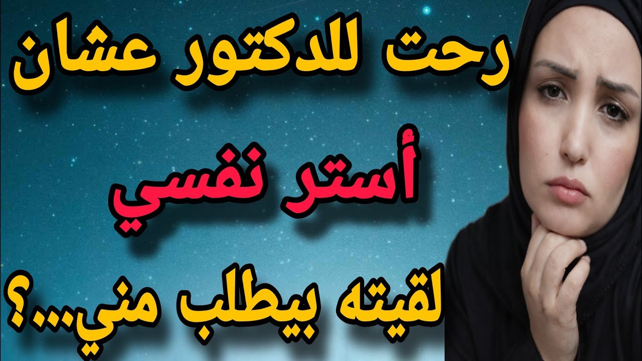 رحت للدكتور عشان أستر نفسي لقيته بيطلب مني...؟