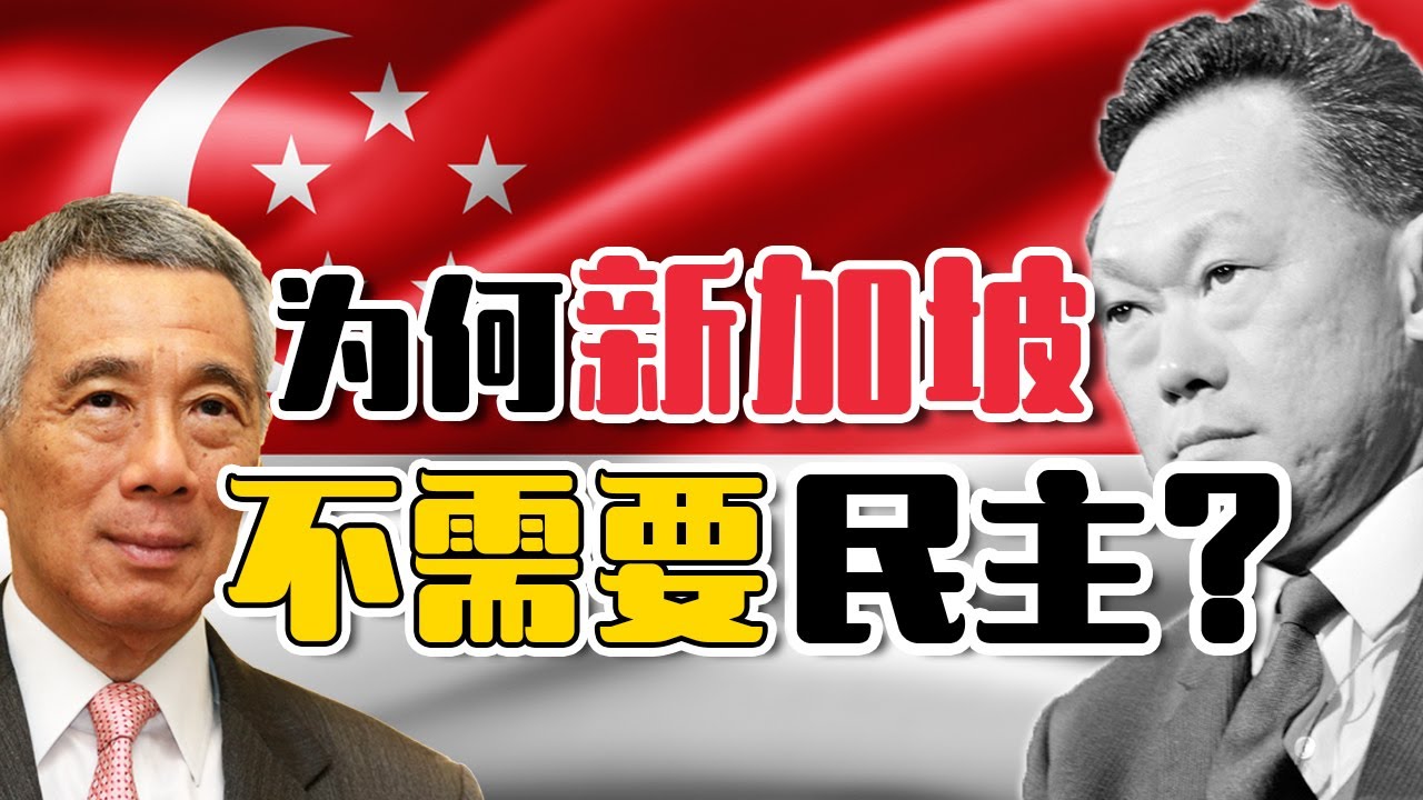 民主是个谎言？新加坡为何被骂独裁？有选票就有自由？李光耀的精神，亚洲学得了吗？【这件小事 EP74】