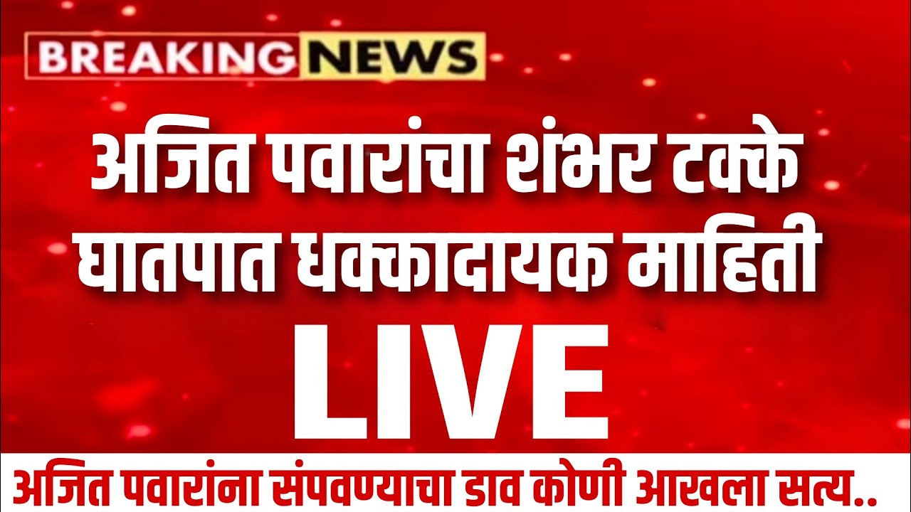 अजित पवारांचा शंभर टक्के घातपात धक्कादायक माहिती ! Amol mitakri on ajit pawar case live