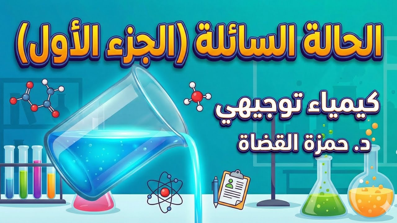 الحالة السائلة (الجزء الاول ) - الدرس الثاني - كيمياء توجيهي | د.حمزة القضاة 