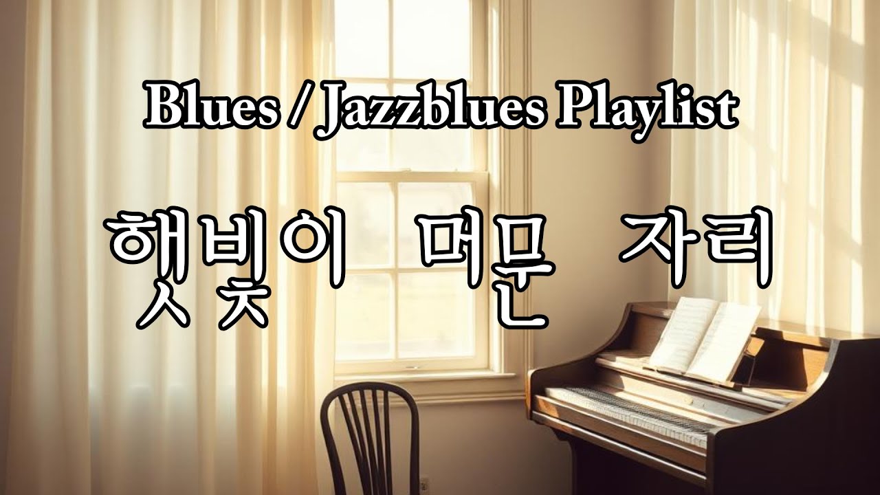 Playlist / 햇빛이 머문 자리 / Blues /Jazzblues Playlist