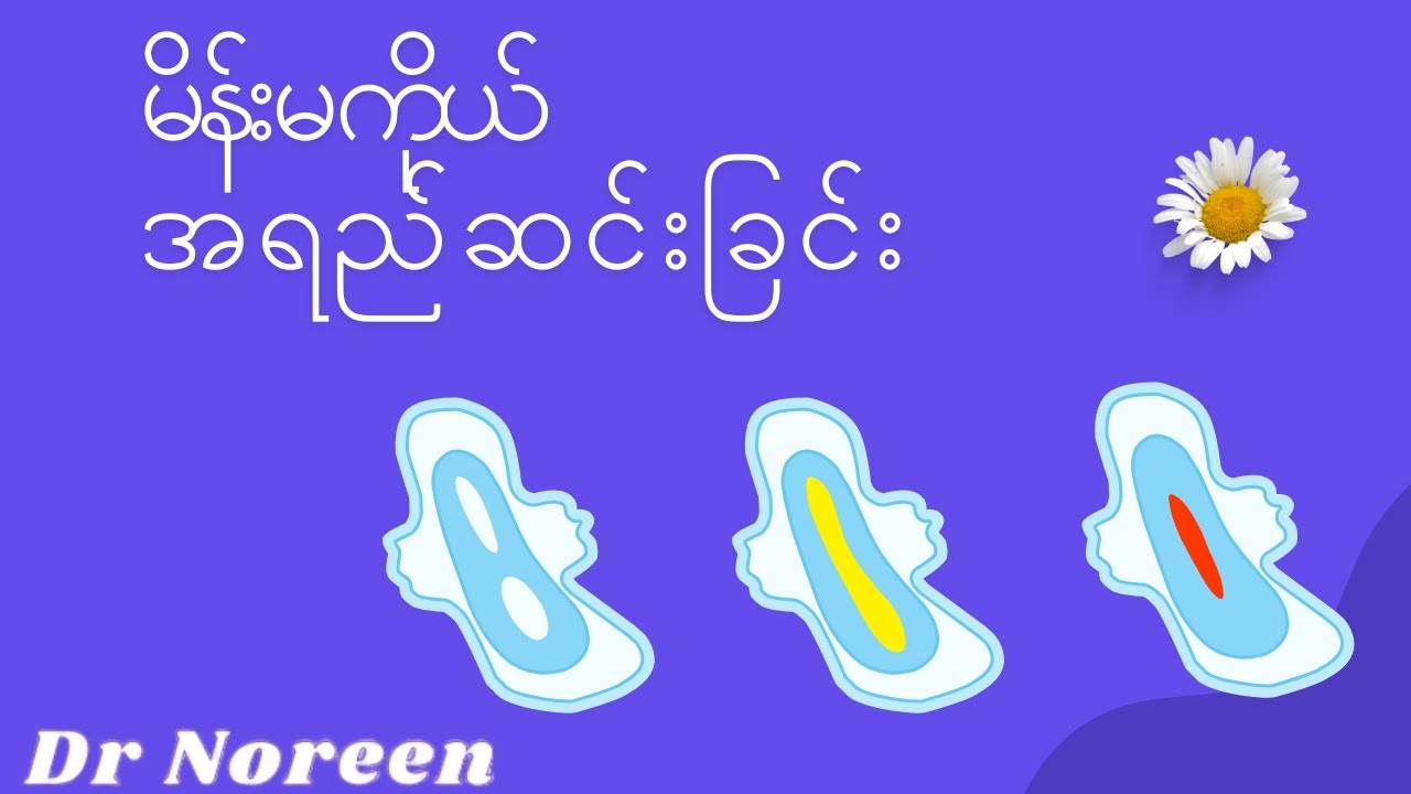 မိန်းမကိုယ်မှ ဆင်းသောအရောင်များ၏ အဓိပ္ပာယ် #drnoreenblog #vaginaldischarge#womenhealth