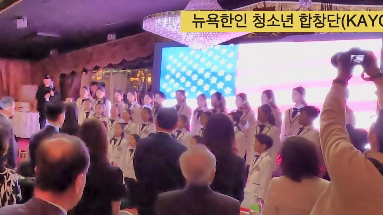 제66주년 뉴욕 한인의밤(개막 합창 공연/뉴욕한인 청소년 합창단)