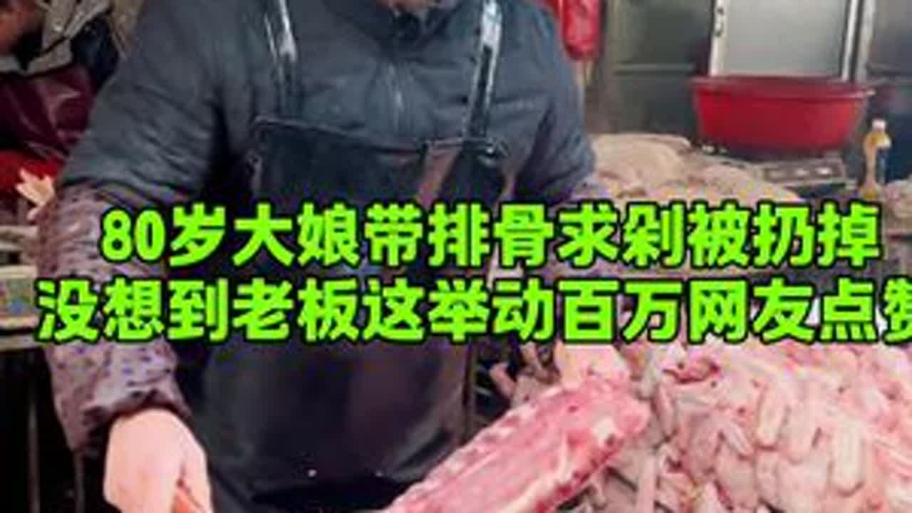 大娘带排骨求剁被扔，没想到老板最后这举动百万网友点赞#美食 #记录真实生活