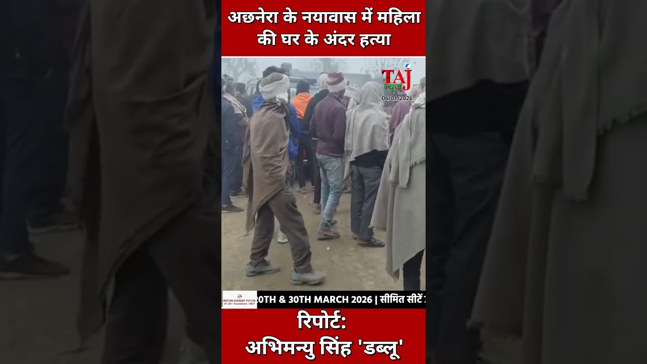 Agra Achnera News: आगरा में खूनी खेल! अछनेरा में महिला की हत्या, पति पर हत्या का शक