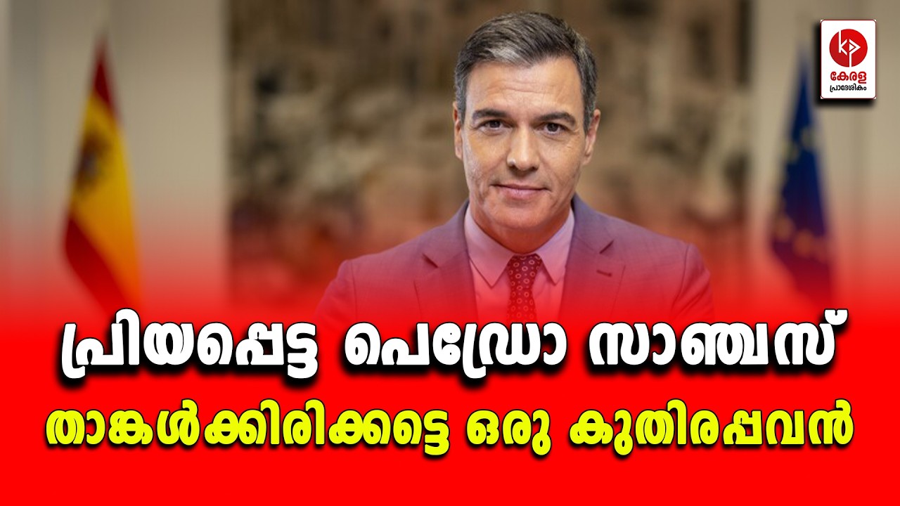 പ്രിയപ്പെട്ട പെഡ്രോ സാഞ്ചസ്; താങ്കൾക്കിരിക്കട്ടെ  ഒരു കുതിരപ്പവൻ.. | Kerala pradeshikam |