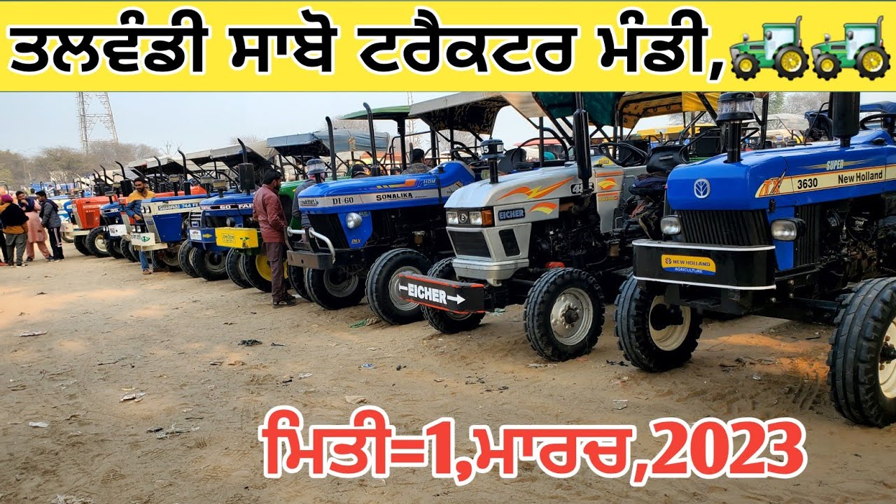ਤਲਵੰਡੀ ਸਾਬੋ ਟਰੈਕਟਰ ਮੰਡੀ Talwandi sabo tractor Mandi @TRACTORFANS