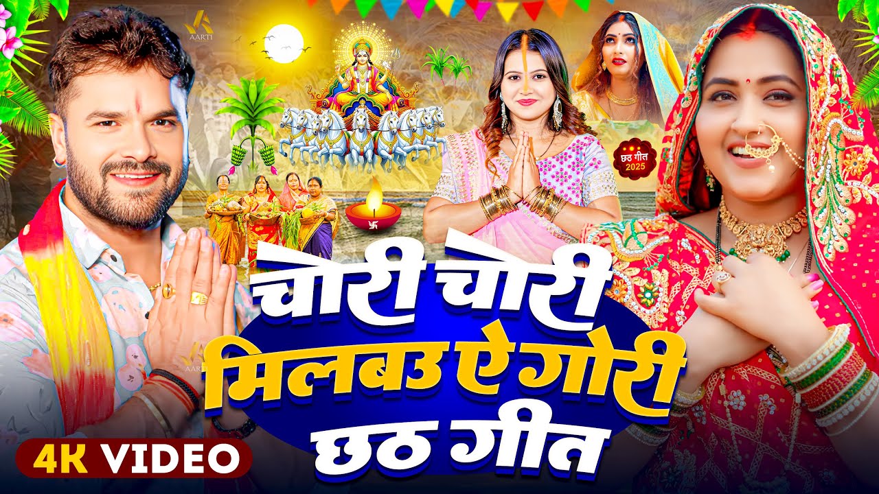 #छठ पूजा वायरल सॉन्ग | मिलबाउ छठी घाट पर ए गोरी #Milbau Chori Chori Ye Gori Chhath Puja Song 2025
