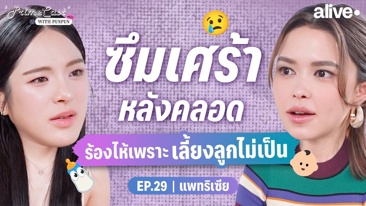 “แพทริเซีย” เปิดใจฝันร้ายหลังคลอด ร้องไห้หนักเพราะเลี้ยงลูกไม่เป็น! | PrimeCast EP.29