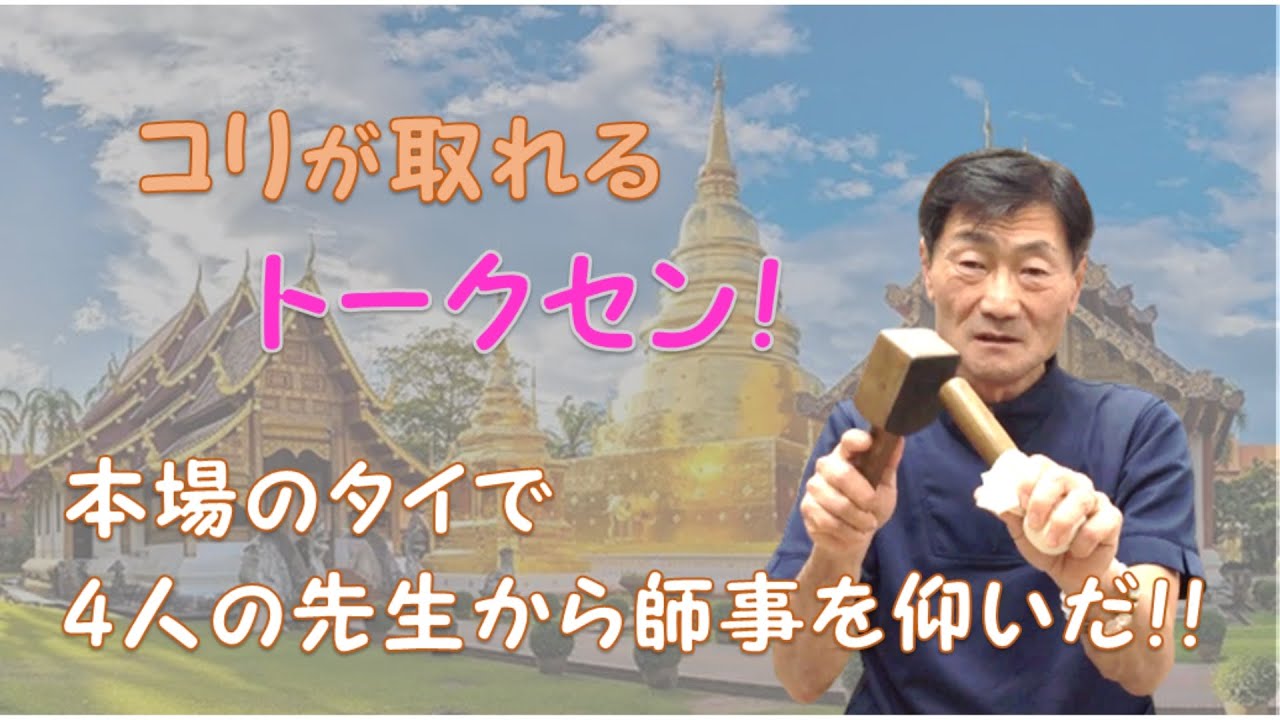 コリを取るトークセン！本場タイで4人の先生に師事を仰ぐ！