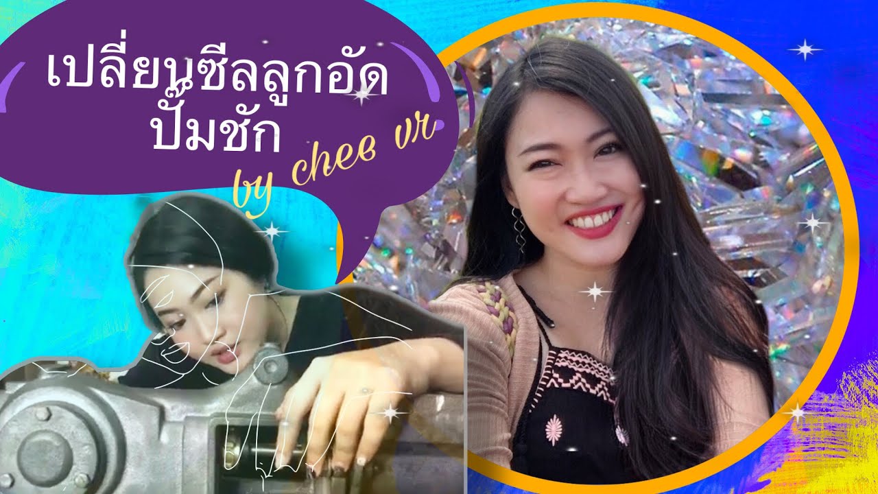 เปลี่ยนซีลเชือกประเก็นจารบี ฉีทำได้คุณก็ทำได้