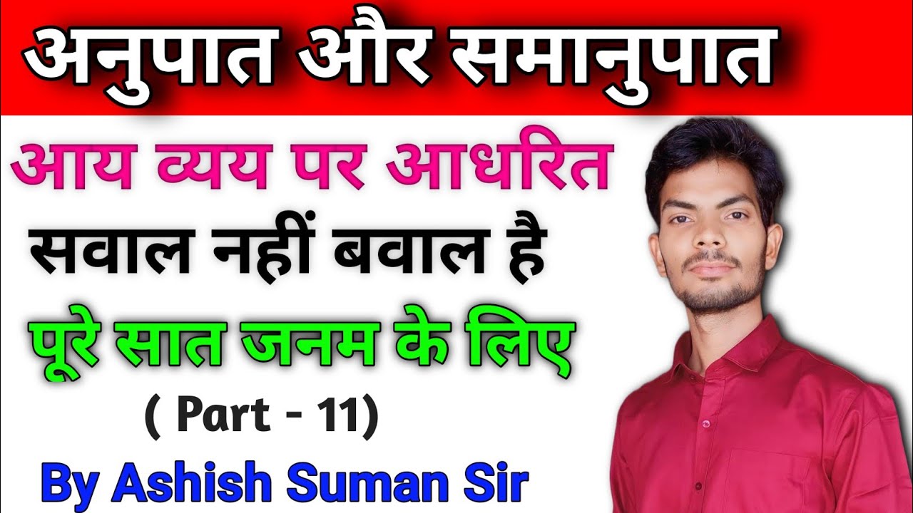 आय व्यय और बचत पर आधरित प्रश्न Ratio and Proportion by Ashish Suman sir for SSC CGL CHSL UPP MTS