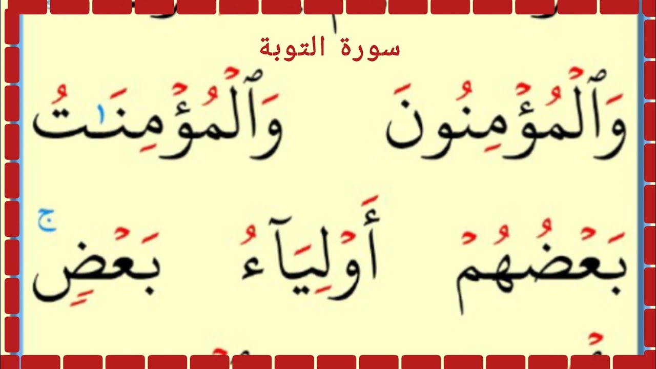 تعلم القراءة والكتابة سورة التوبة آية 67