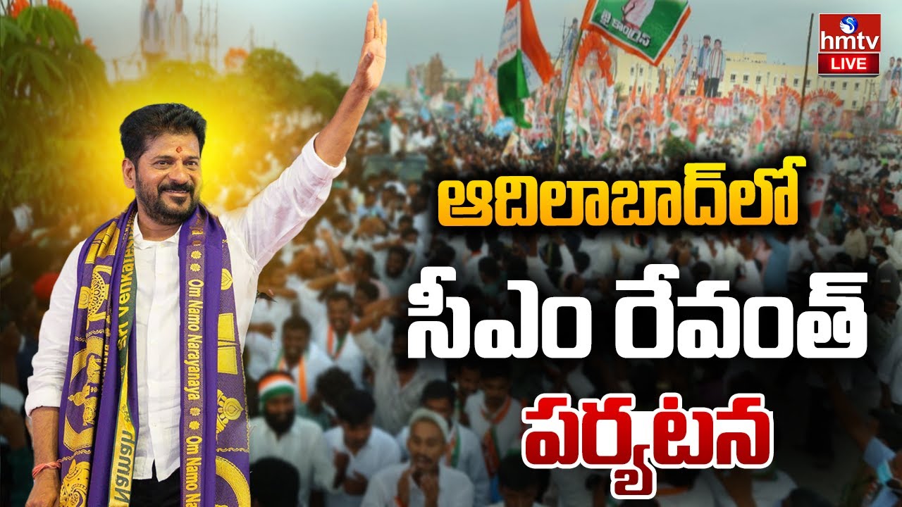 LIVE : ఇవాళ ఆదిలాబాద్ జిల్లా పర్యటనకు సీఎం రేవంత్ | CM Revanth Reddy Adilabad Tour | hmtv