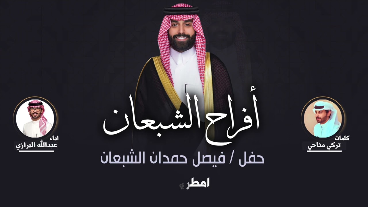 افراح الشبعان | حفل فيصل حمدان الشبعان | كلمات تركي مناحي | اداء عبدالله البرازي