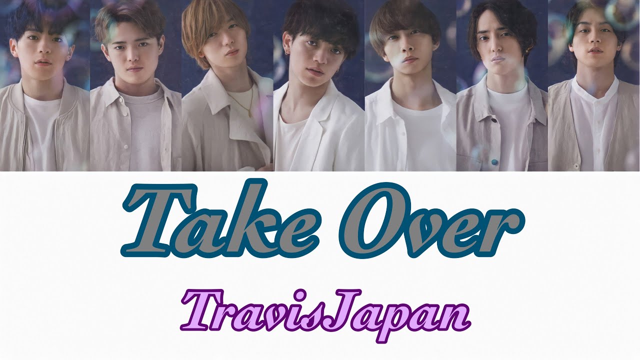 Take Over / TravisJapan【歌詞/パート割】