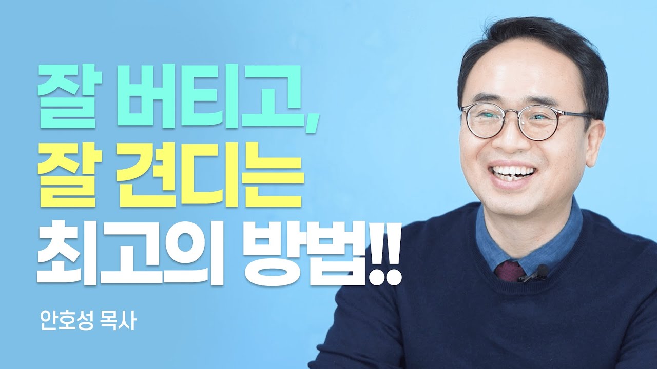 『버티고 견디고 살아내라』 저자, 이해하지 못했던 하나님의 한 수  [롬팔이팔 EP.94 - 안호성 목사]