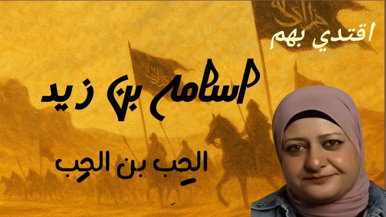 اسامه بن زيد - اصغر قائد في الاسلام - اقتدي بهم.