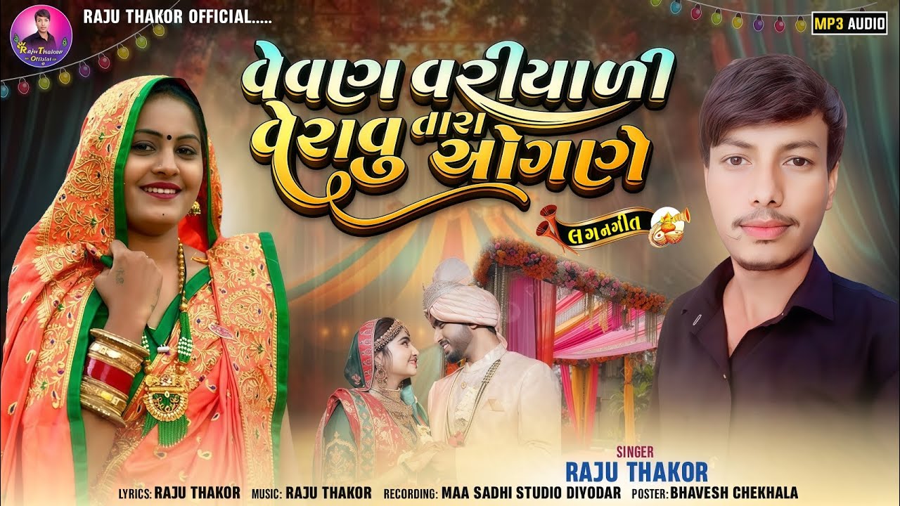 વેવોણ વરીયાળી વેરાવુ તારા ઓગણે ( દેશી ઢોલના તાલે લગ્ન ) Raju Thakor new song રાજુ ઠાકોર ન્યુ સોગ 