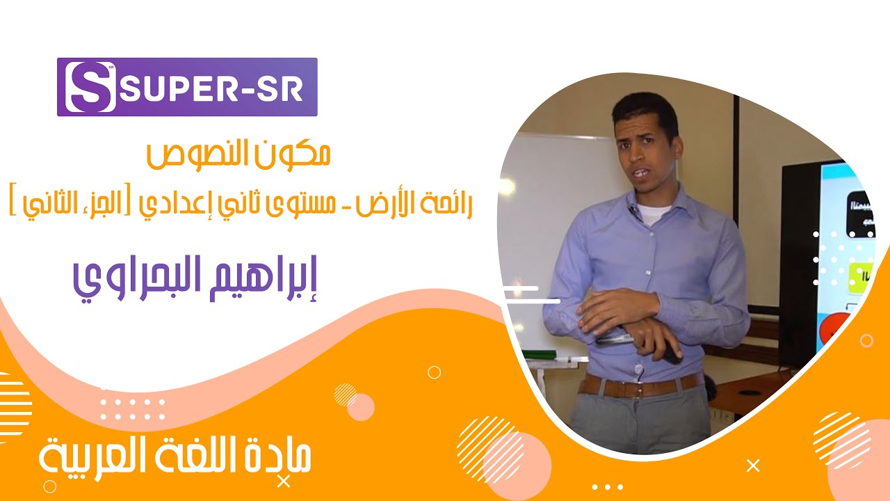 مكون النصوص - رائحة الأرض - مستوى ثاني إعدادي (الجزء الثاني )