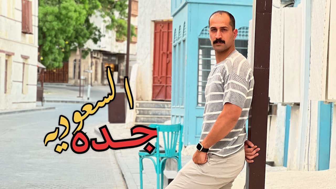 جوله لمدة 24 ساعه فقط في مدينة جده ✈️