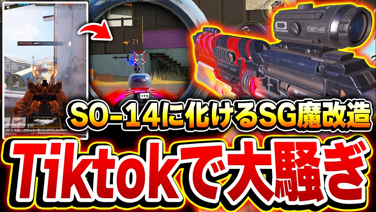 SO-14に化ける魔改造ショットガンの性能がヤバイとTiktokで話題になっていたので実際に丸パクリしてみた結果...【CODモバイル】