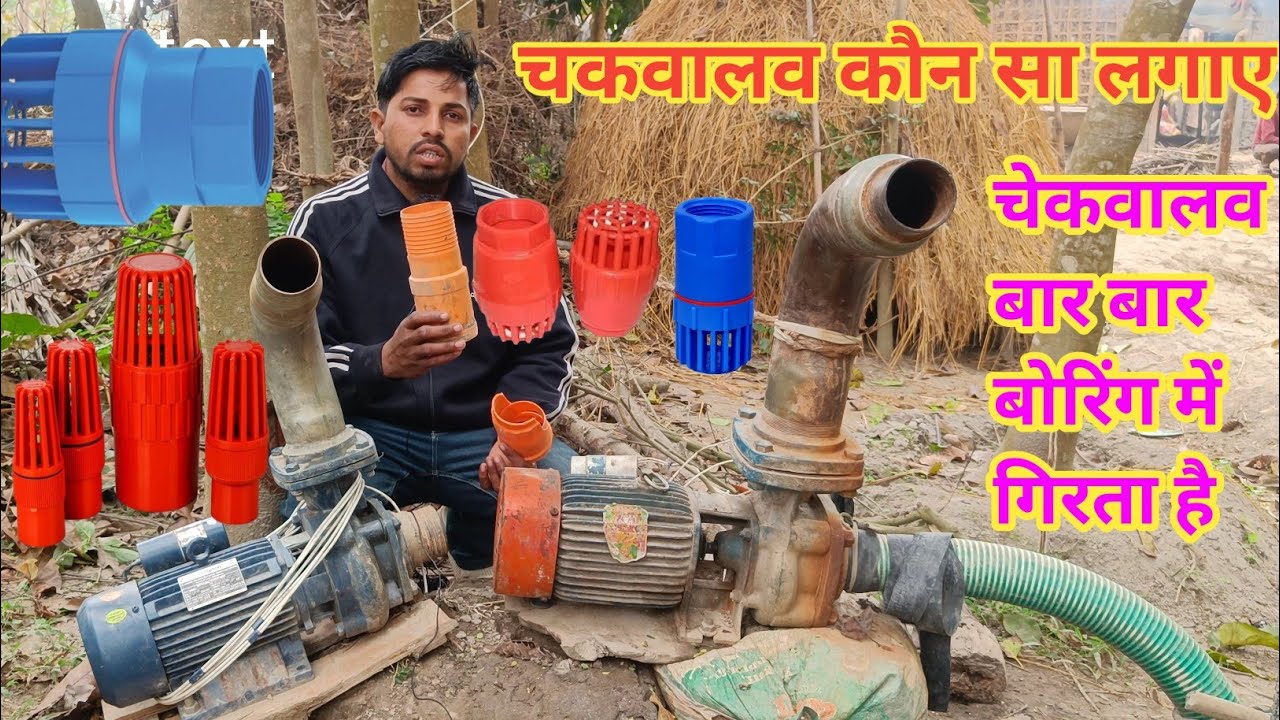 क्या आपके भी चकवालव बार बार बोरिंग में गिरता है, कौन सा कंपनी का लगाना चाहिए #footvalv setting