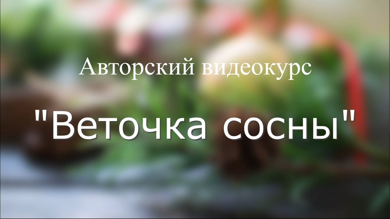 Часть 1  Сосна  Лепка иголочек