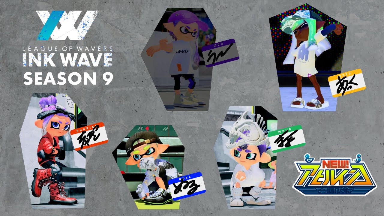 【INK WAVE SEASON:9】Day 1 New!アヒルインコ部隊 ぬる視点