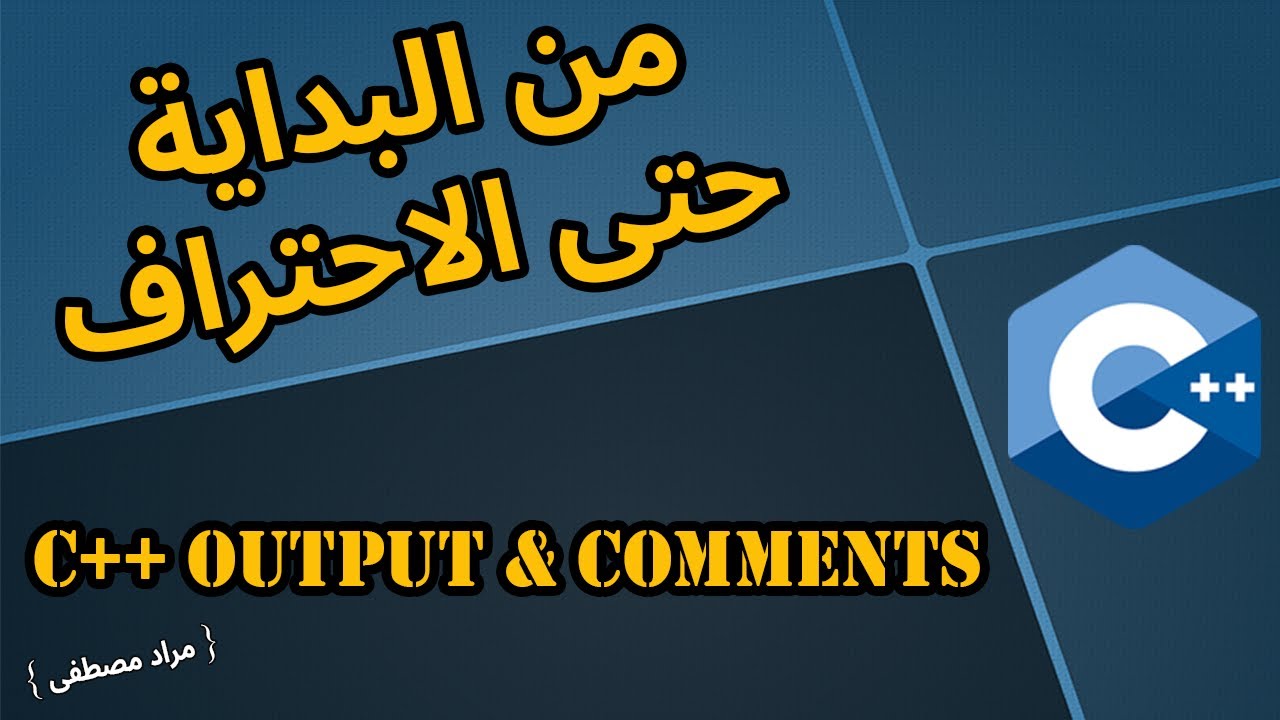 شرح C++ سهل ومبسط بالعربي  -  { C++ Output & Comments }