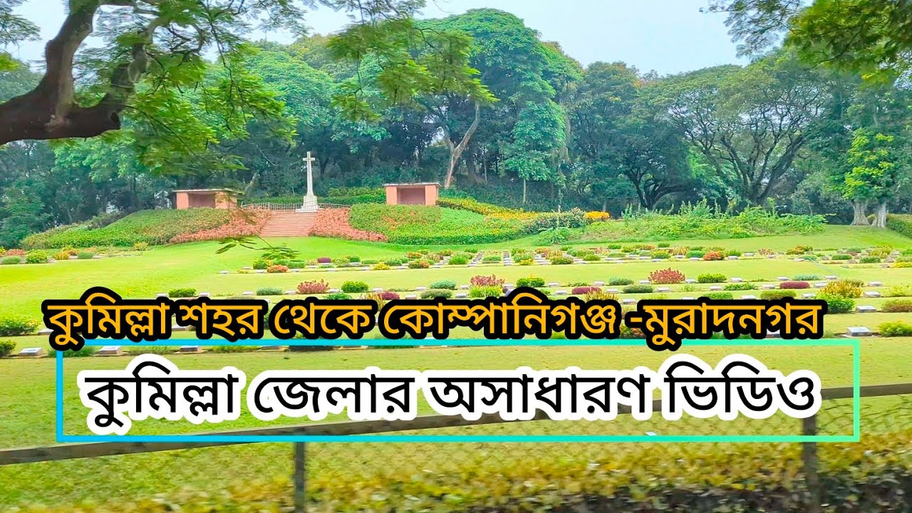 কুমিল্লা শহর থেকে কোম্পানিগঞ্জ - মুরাদনগর || Cumilla to Companiganj -muradnagar Upazila