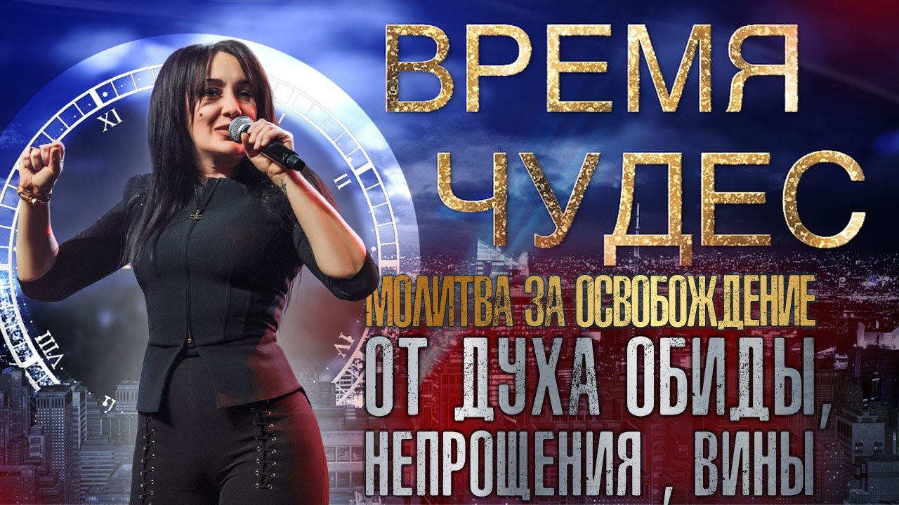 МОЛИТВА ЗА ОСВОБОЖДЕНИЕ ОТ ДУХА ОБИДЫ | Время Чудес | Виктория Мунтян