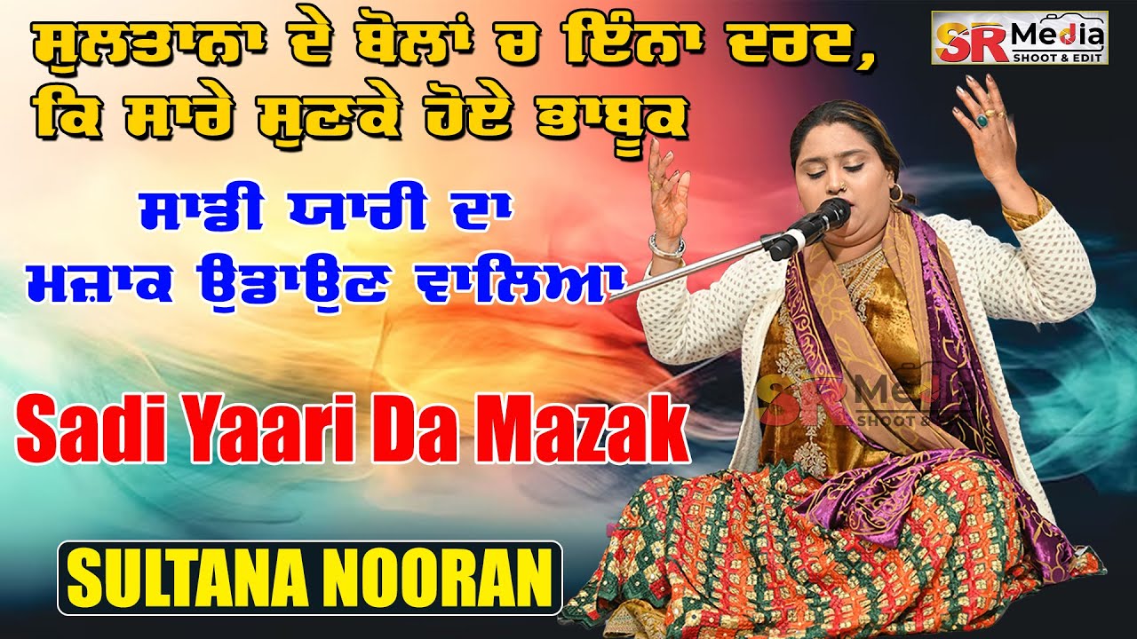 Sadi Yaari Da Mazak, Emotional Song By Sultana Nooran ਰੋਜ਼ਾ ਏ ਸ਼ੇਹਂਸ਼ਾਹ ਮੀਰਾਂ ਗੌਸ ਪਾਕ ਜੀ, ਖਰੜ SR Media