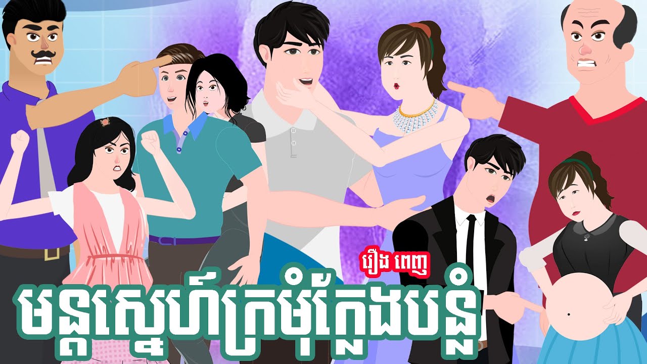 មន្ដស្នេហ៍ក្រមុំក្លែងបន្លំ - រឿងពេញ - Story in Khmer - Full Story