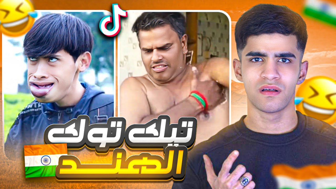 تيك توك الهند😂🇮🇳