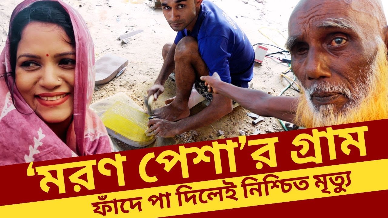 ‘ম*রণ পেশার গ্রাম’ ফাঁদে পা দিলেই নিশ্চিত মৃ*ত্যু | Joypurhat Stone | Shil Pata |
