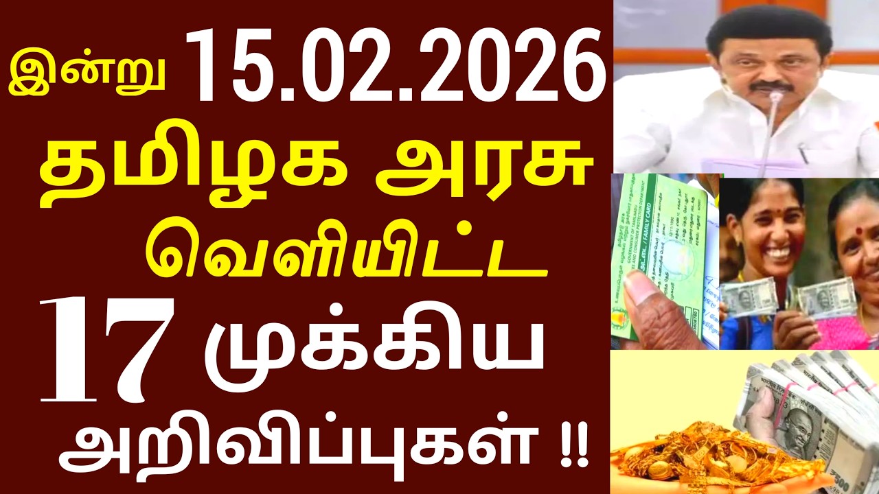 சற்றுமுன் இன்று 15.02.2026 தமிழக அரசு வெளியிட்ட 17 முக்கிய அறிவிப்பு | #Tnnews #Tamilnadu #MKStalin