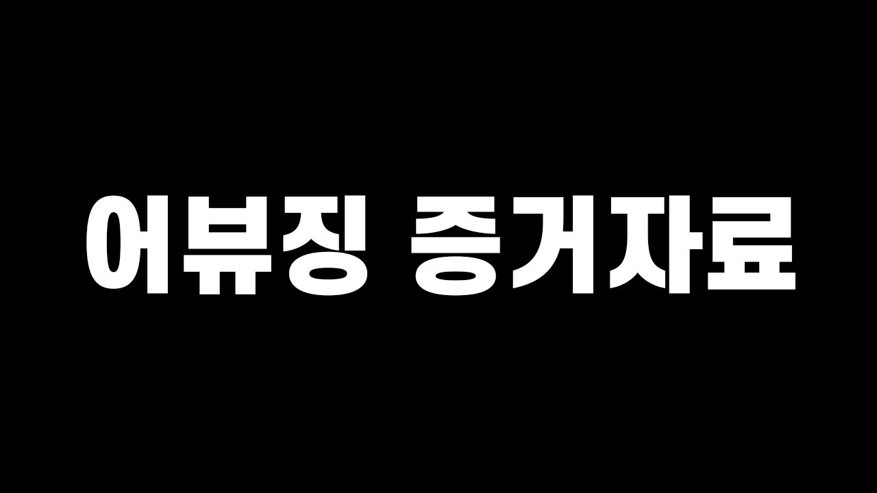 데스티니가 말한 광연44 어뷰징 증거 영상